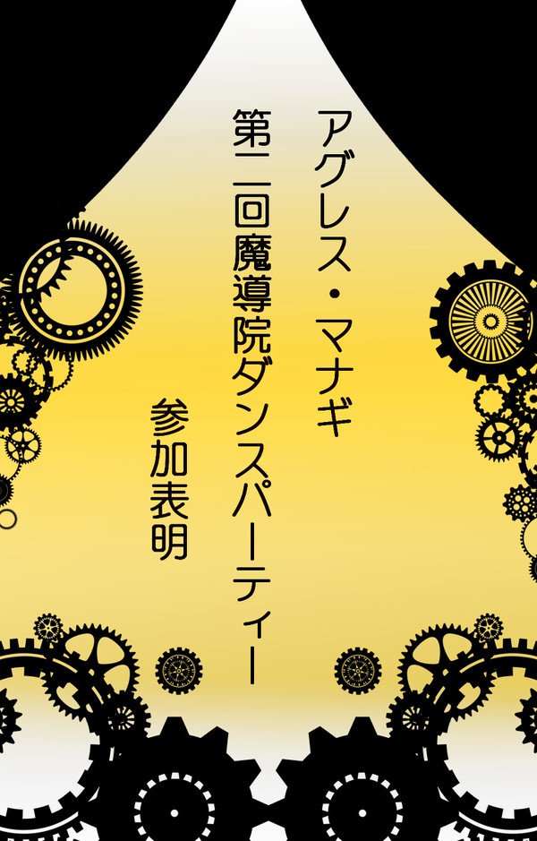 【ピク式:ダンパ2】アグレス・マナギ【参加表明】
