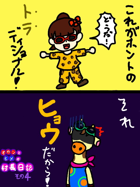 オカンとヒメの村長日記 その4