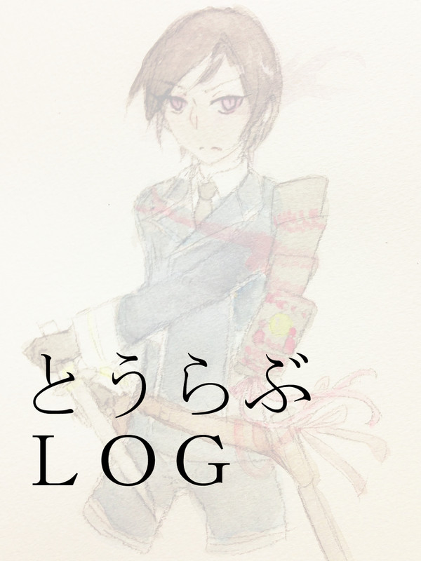 とうらぶログ