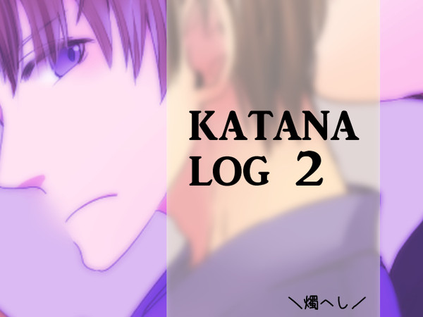 燭へし抜粋LOG　②