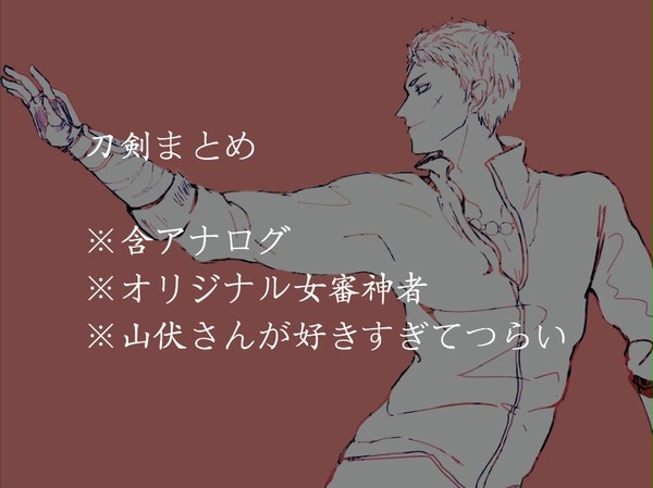 つののある審神者と刀剣まとめ2