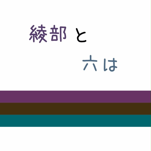 綾部と六は