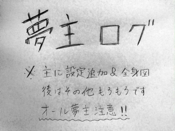 夢主ログ