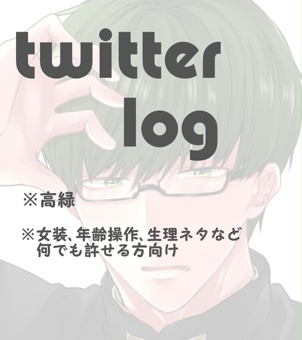 ついったろぐ③
