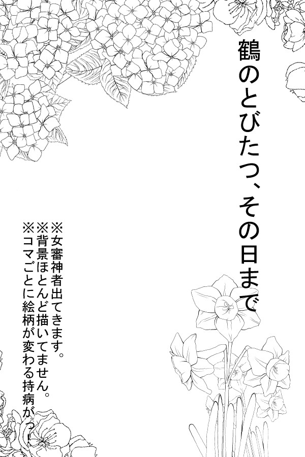 鶴のとびたつ、その日まで