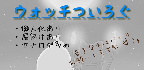 ウォッチついろぐ