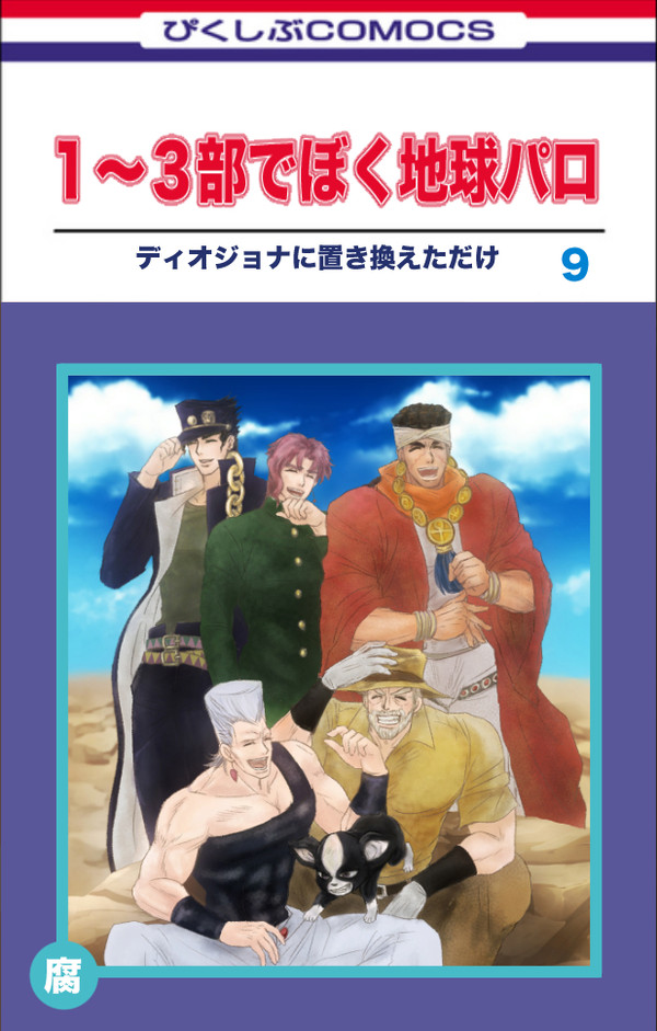 ジョジョ1〜3部でぼく地球パロ漫画⑨