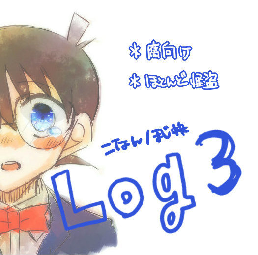 こなん/まじ快LOG3【腐向け】
