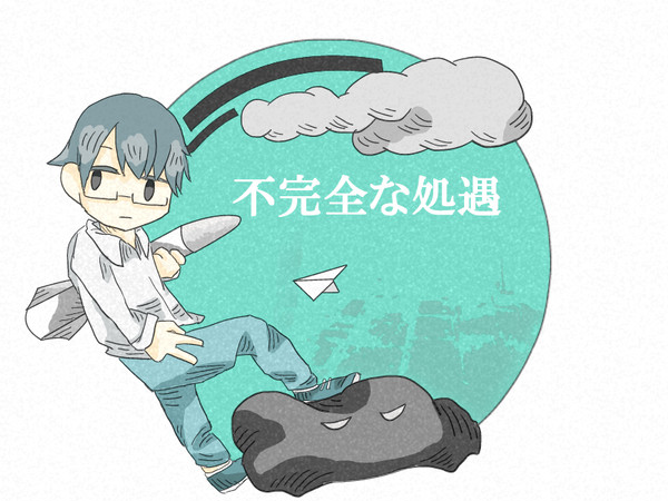 不完全な