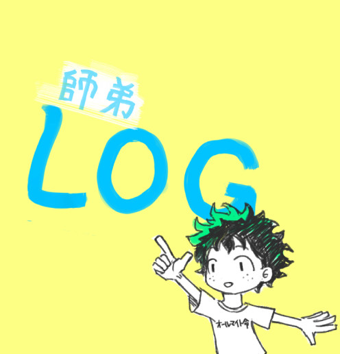 師弟LOG