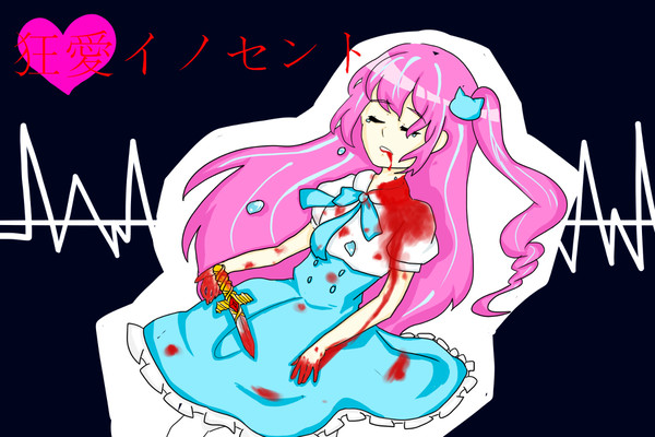 大遅刻！！「狂愛イノセント」描かせていただきました