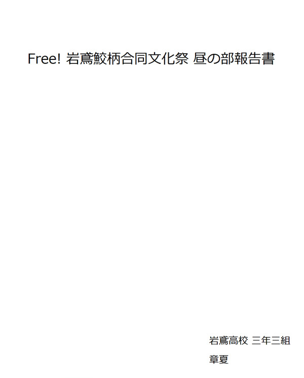 Free! 岩鳶鮫柄合同文化祭昼の部報告書