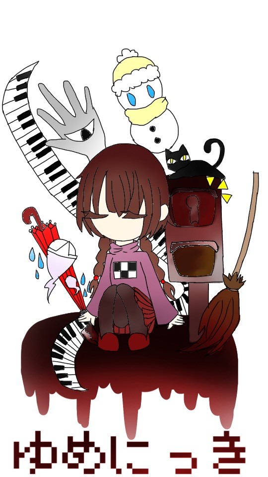 ゆめにっき
