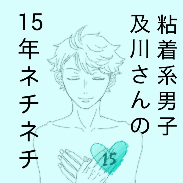 粘着系男子及川さんの15年ネチネチ