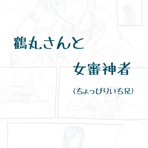 鶴丸さんと女審神者その5