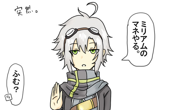 ミリアムのマネ。
