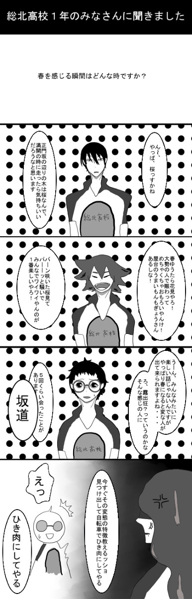 総北高校１年のみなさんに聞いてみました