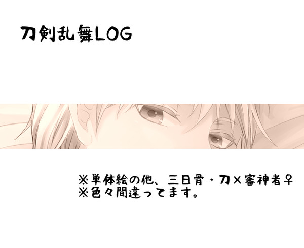 とうらぶ詰め【腐注意】