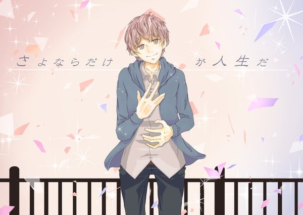 さよならだけが