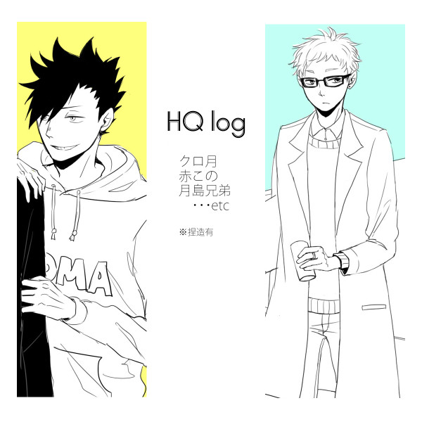 【腐向け】HQログ
