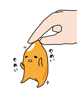 ぐでぐでしたい
