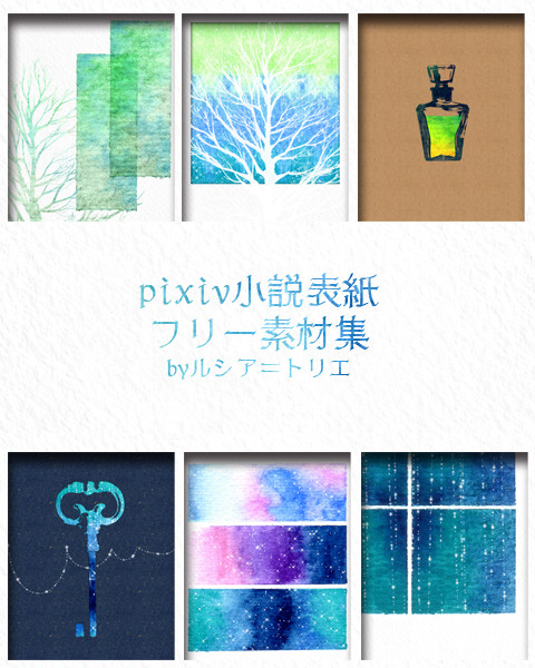 透明水彩 小説表紙用素材 2
