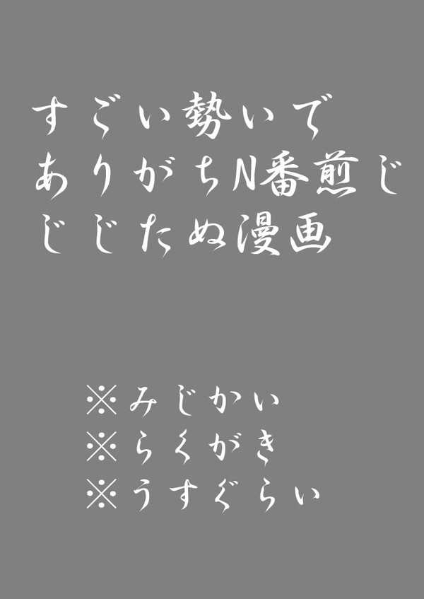 【腐】異心(ことごころ)【じじたぬ】