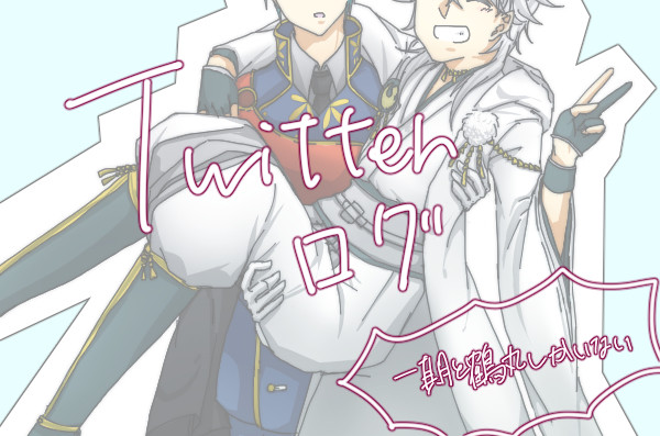 【腐有り】一期と鶴しかいないログ【いちつる】