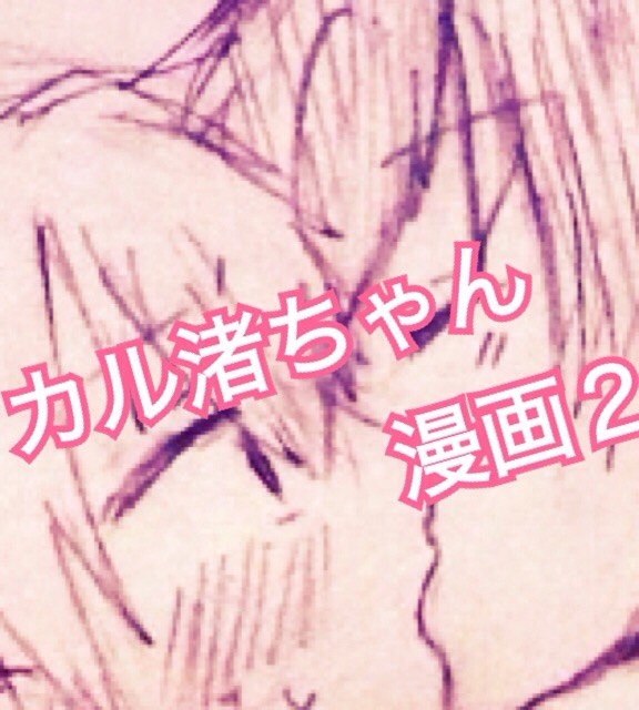 【腐】カル渚ちゃん漫画２
