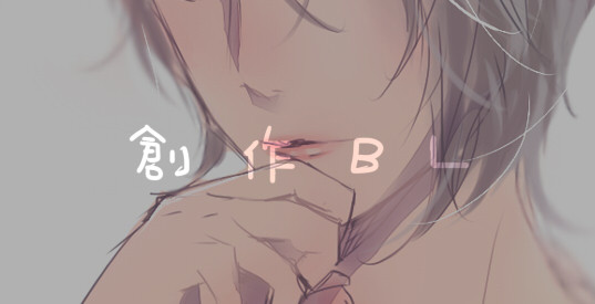 【創作BL】詰2