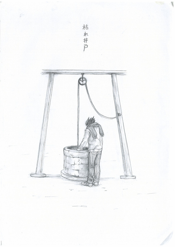 コピー本「枯れ井戸」