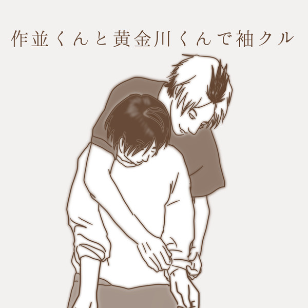 作並くんと黄金川くんで袖クル
