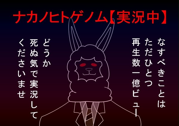 ナカノヒトゲノム【実況中】POP