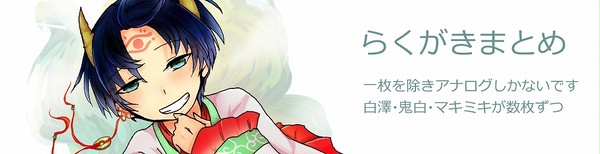 【腐向け含】鬼徹らくがきまとめ