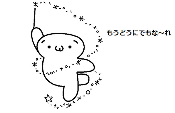 もうどうにでもな～れ