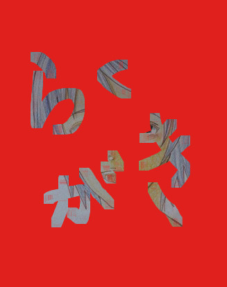 【落描き】ナルどマ　ナンバカ