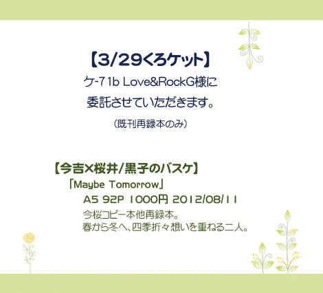 【今桜】くろケット　委託情報