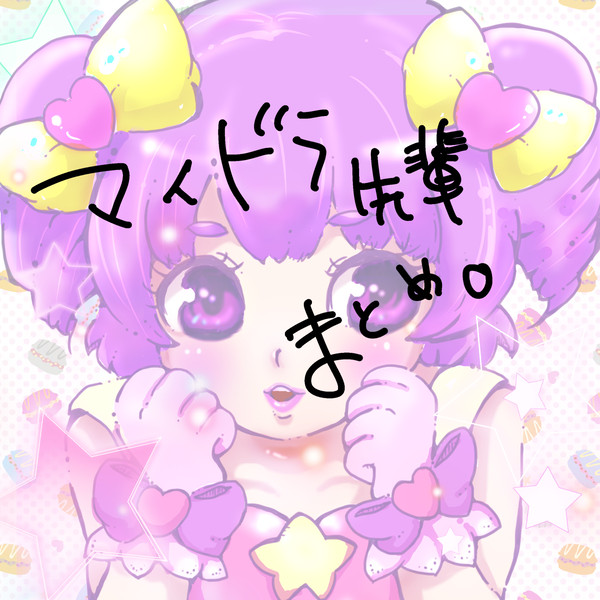 まいどら