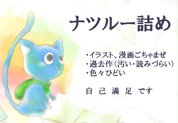 ナツルー詰め！！