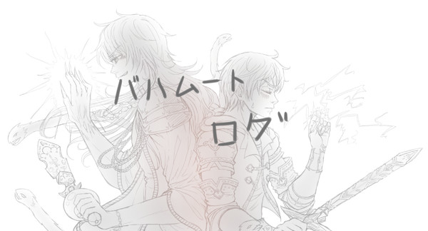 バハムート落書きログ②