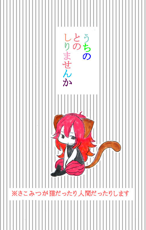 うちのとのしりませんか