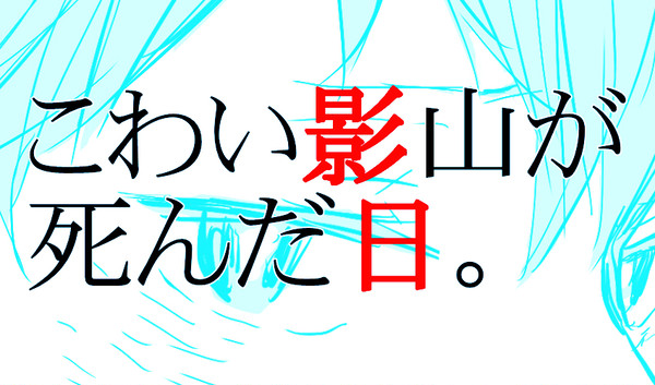 【腐】こわい影山が死んだ日。【影日】