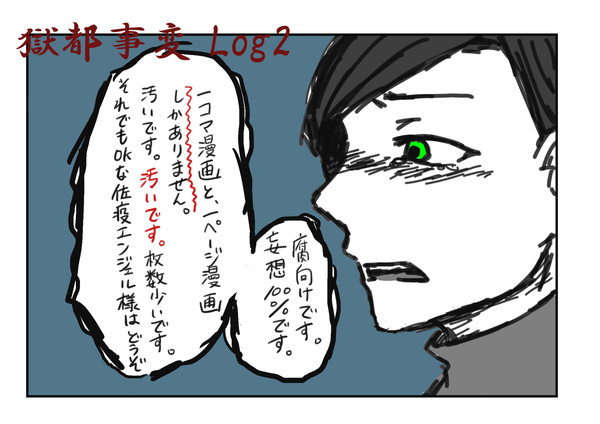 獄都事変 log2