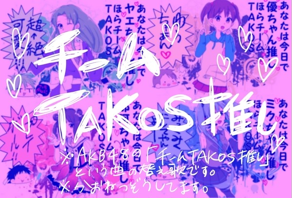 あなたは誰推し？