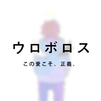 ウロボロス