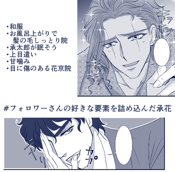 フォロワーさんが好きな要素を詰め込んだ承花