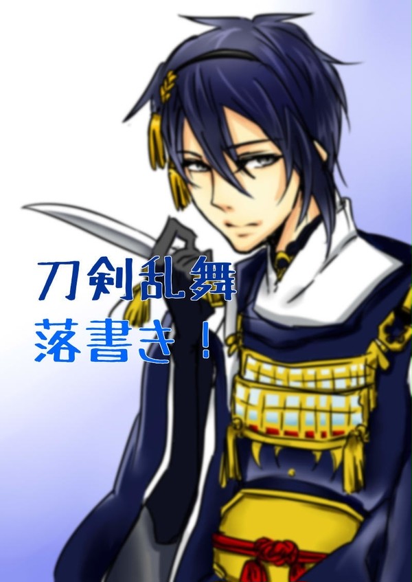 【刀剣乱舞】落書きまとめ【KIRIMI】