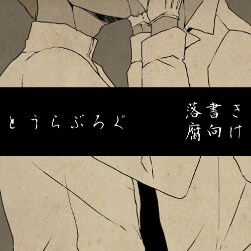 とうらぶろぐ4