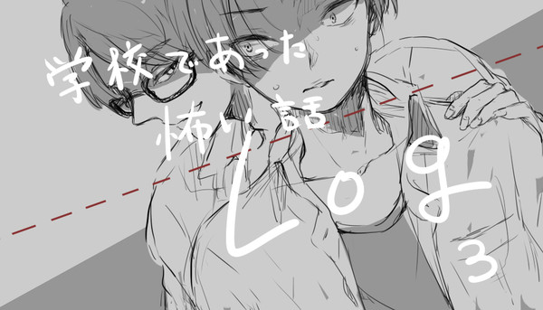 学怖Log3