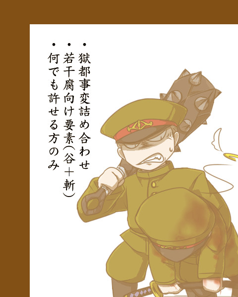 獄卒詰め